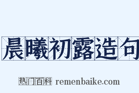 晨曦初露造句是什么意思的图片